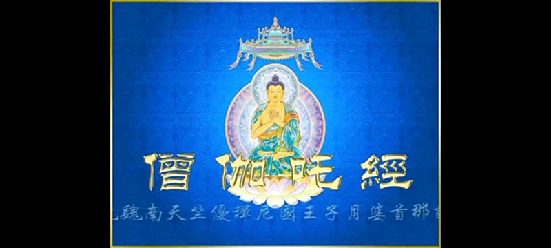 僧伽吒经注音：佛教文化的瑰宝