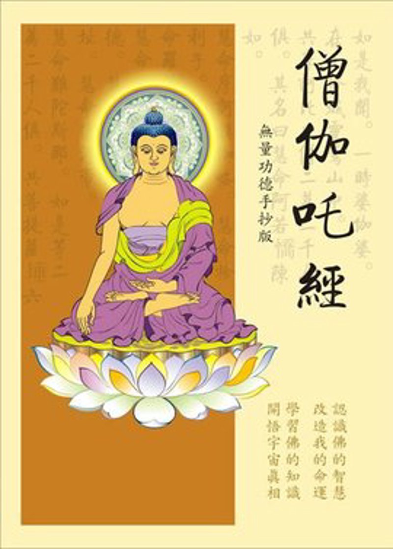 僧伽吒经白话文：佛教文化新诠释